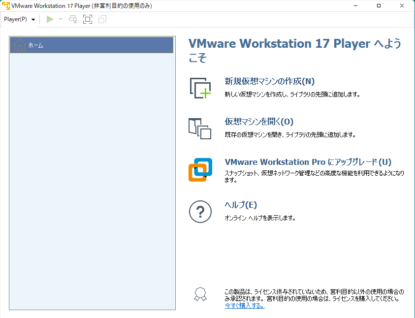 VMwarePlayer、Workstation Player